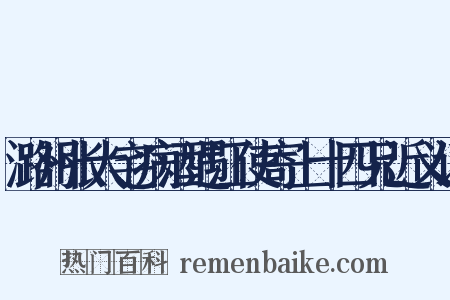 潞州张大宅病酒遇江使寄上十四兄近义词是什么意思的图片